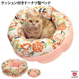 ゴロにゃんオリジナル あったかどーなつベッド 猫用 ドーナツ型ベッド クッション付き 2WAY 花柄 北欧 もこもこ素材 秋冬ベッド