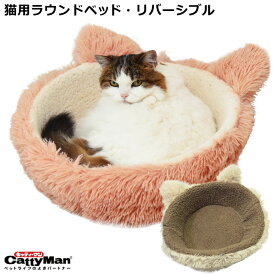 【SALE】キャティーマン もふりーにゃラウンド 猫用 ベッド ペット 洗える