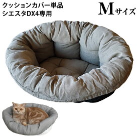 SIESTA シエスタDX4 Mサイズ用 ソファクッション4 グレーベージュ (93949)【カバーのみ】洗える 犬猫用 ペット用
