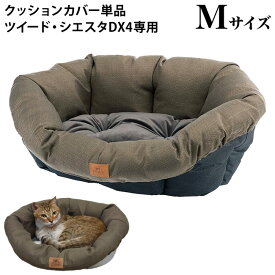 SIESTA シエスタDX4 Mサイズ用 ソファクッション4 ツイード (79971)【カバーのみ】犬猫用 ペット用