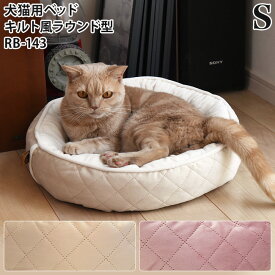 【セール対象品】グランキルト ラウンドベッド Sサイズ RB-143S キルト風 犬猫用 ペット用 洗える 秋冬ベッド 大阪杉本