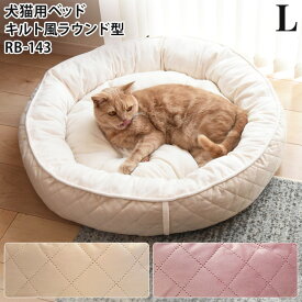 【セール対象品】グランキルト ラウンドベッド Lサイズ RB-143L キルト風 犬猫用 ペット用 洗える 秋冬ベッド 大阪杉本