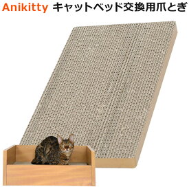 Anikitty キャットベッド用 替え 爪とぎ (56553)