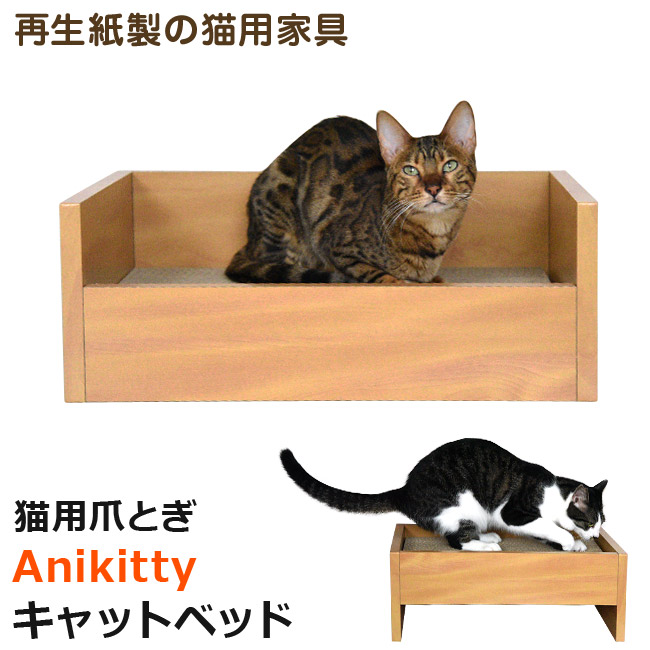 耐久性に優れた猫用家具アニキティ 海外輸入 シリーズ Anikitty キャットベッド 特箱 メーカー在庫限り品 56546 猫用 爪とぎ