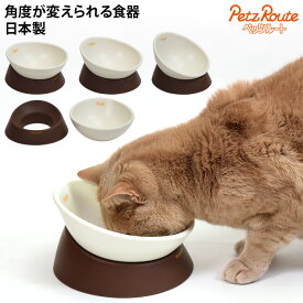 ペッツルート フリーフリー食器 モカ (52701) 猫用食器 角度が変えられる 超小型犬 小型犬 猫 シニア期にもオススメ 割れにくい 丈夫 ズレにくい 日本製