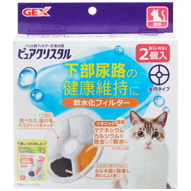 GEX ピュアクリスタル 交換用 軟水化フィルター 2個入り (27163) 猫用循環式給水器 全円タイプ