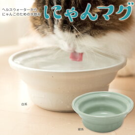 ヘルスウォーター にゃんマグ 猫用食器 水飲み