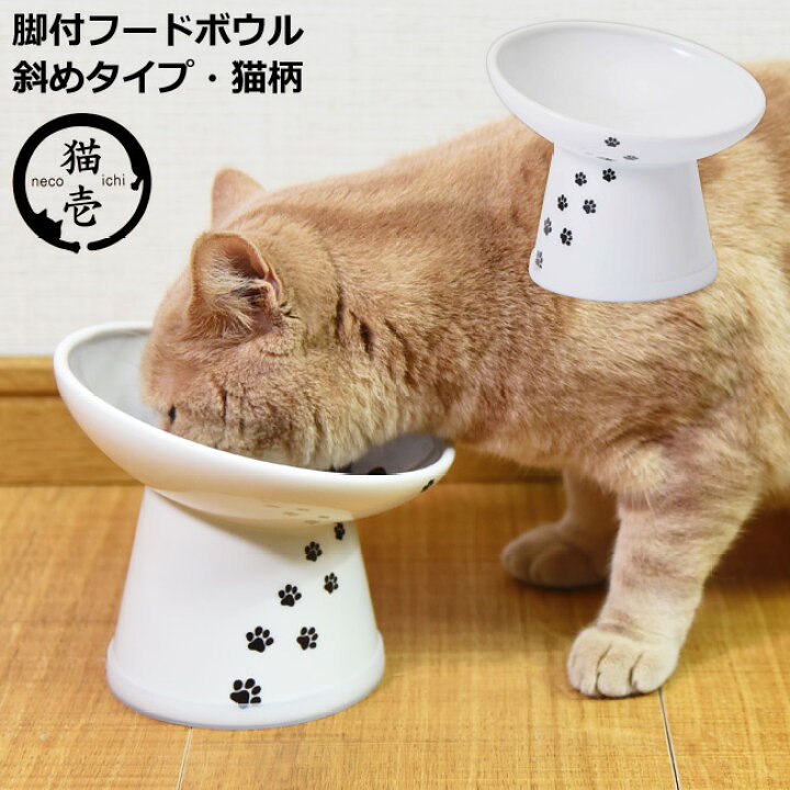 猫壱 necoichi ハッピーダイニング 猫用 脚付フードボウル レギュラー 猫柄 すべり止めシリコン付き かわいい！
