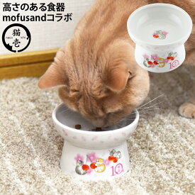 猫壱 脚付フードボウル レギュラー mofusand (82084) 猫用食器 モフサンド ハッピーダイニング 高さのある食器 陶器 可愛い かわいい コラボ