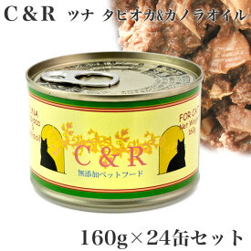 C&R ツナ タピオカ&カノラオイル Lサイズ160g×24缶セット 猫用 ウェットフード