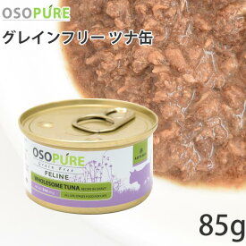 アーテミス オソピュアグレインフリー ツナ缶 85g (02253) 総合栄養食