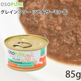 アーテミス オソピュアグレインフリー ツナ&サーモン缶 85g (02291) 総合栄養食