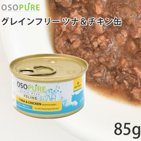 アーテミス オソピュアグレインフリー ツナ&チキン缶 85g (02277) 総合栄養食