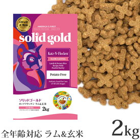 ソリッドゴールド 猫 カッツフラッケン ラム&玄米 2kg ドライフード (63038)