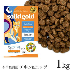 ソリッドゴールド 猫 インディゴムーン チキン&エッグ 1kg グレインフリー ドライフード (63052)