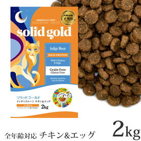 ソリッドゴールド 猫 インディゴムーン チキン&エッグ 2kg グレインフリー ドライフード (63069)