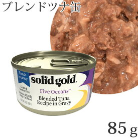 ソリッドゴールド ブレンドツナ缶 85g 【正規品】(10039)