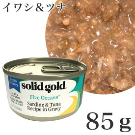ソリッドゴールド ファイブオーシャンズ イワシ&ツナ 85g 【正規品】(30037)