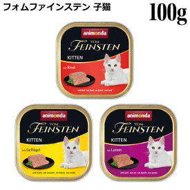 アニモンダ 猫用 フォムファインステン キトン 100g缶