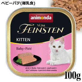 アニモンダ フォムファインステン キツン ベビーパテ 離乳食 100g (83207) 子猫 仔猫 キャット ウェットフード コンプリートフード