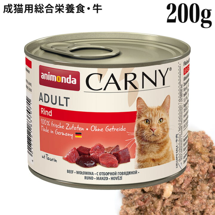 アニモンダ カーニーミート アダルト 牛 200g (83707) 成猫用 ウェットフード 缶 総合栄養食 猫用品のゴロにゃん 