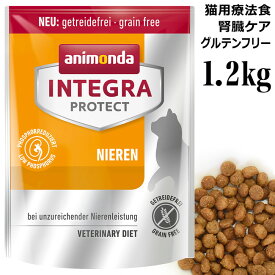 アニモンダ インテグラプロテクト 腎臓ケア ドライフード 1.2kg (86930) 猫用療法食 グルテンフリー ニーレン リナール