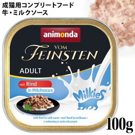 アニモンダ フォムファインステン ミルキースinソース 牛・ミルクソース 100g (83039) 猫用 ウェットフード