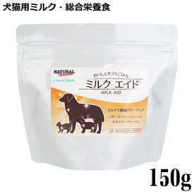 カントリーロード ナチュラルハーベスト ミルクエイド 150g (09718) 犬猫用ミルク