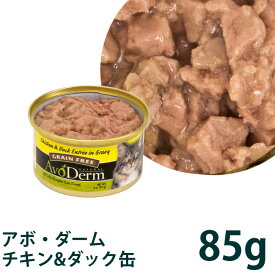 アボダーム キャット セレクトカット チキン&ダック缶 (22159) 85g 総合栄養食 アボ・ダーム