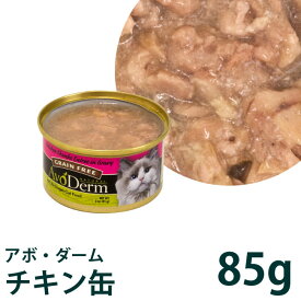 アボダーム キャット セレクトカット チキン缶 (22166) 85g 総合栄養食 アボ・ダーム