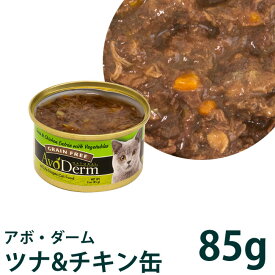アボダーム キャット セレクトカット ツナ&チキン缶 (22173) 85g 総合栄養食 アボ・ダーム