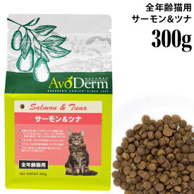 アボダーム キャット サーモン＆ツナ 300g (20584) アボ・ダーム 総合栄養食 正規品 穀物不使用 成猫用ドライフード