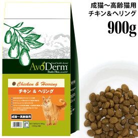 アボダーム キャット チキン＆ヘリング 成猫用～高齢猫用 900g (300g×3袋) (35174) アボ・ダーム 総合栄養食 正規品 穀物不使用 成猫用ドライフード