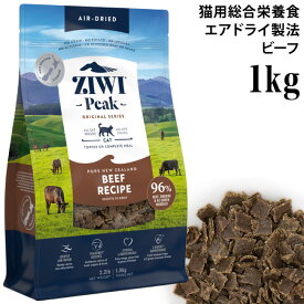 ジウィピーク ニュージーランド ビーフレシピ 1kg (95778) ZiwiPeak エアドライ製法 ドライフード 全年齢猫用 総合栄養食 オリジナルシリーズ