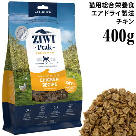 ジウィピーク ニュージーランド チキンレシピ 400g (94849) ZiwiPeak エアドライ製法 ドライフード 全年齢猫用 総合栄養食 オリジナルシリーズ