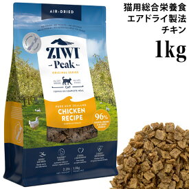 ジウィピーク ニュージーランド チキンレシピ 1kg (95815) ZiwiPeak エアドライ製法 ドライフード 全年齢猫用 総合栄養食 オリジナルシリーズ