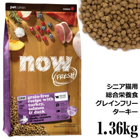 NOW FRESH ナウフレッシュ グレインフリー シニアキャット&ウェイトマネジメント 1.36kg (07467) Now ドライフード