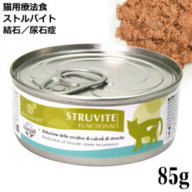 エクイリブリア ストルバイト結石 尿石症 STRUVITE ストルバイト 85g缶 猫用療法食 (02228)