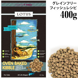 ロータス グレインフリー キャット フィッシュレシピ 400g (72057)