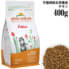 【ポイント10倍】アルモネイチャー ドライフード ホリスティック 子猫用 フレッシュチキン (611) 400g