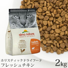 アルモネイチャー ホリスティックドライフード フレッシュチキン (625) 2kg