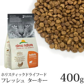 アルモネイチャー 猫用ドライフード フレッシュターキー (607) 400g