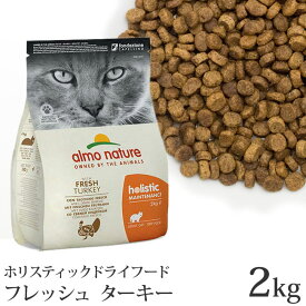 アルモネイチャー 猫用ドライフード フレッシュターキー (627) 2kg