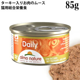 アルモネイチャー デイリーメニュー ターキー入りお肉のムース 85g (154) 猫缶 ウェットフード 総合栄養食