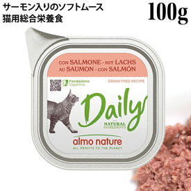 【ポイント10倍】アルモネイチャー デイリーメニュー サーモン入りのソフトムース 100g (352)