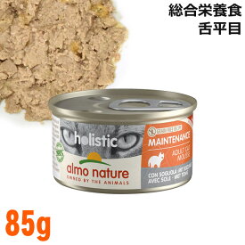 アルモネイチャー 猫用 ホリスティックキャット メンテナンス 舌平目 85g缶 (123) 総合栄養食