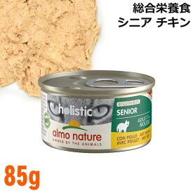 アルモネイチャー 猫用 ホリスティックキャット シニア チキン 85g缶 (130) 総合栄養食