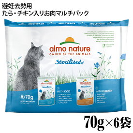 アルモネイチャー マルチパック ファンクショナル避妊・去勢 (たら、チキン入りお肉) 70g×各3袋（計6袋）(529091) ウェットフード