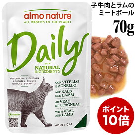 【ポイント10倍】アルモネイチャー デイリーメニュー 子牛肉とラムのミートボール 70gパウチ (5277) ウェットフード