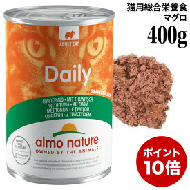 【ポイント10倍】アルモネイチャー 猫用 デイリーメニューキャット400 マグロ 400g (167) 総合栄養食 猫缶 ウェットフード